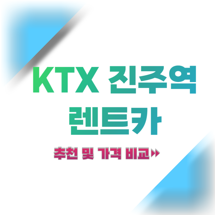 KTX 진주역 렌트카 추천