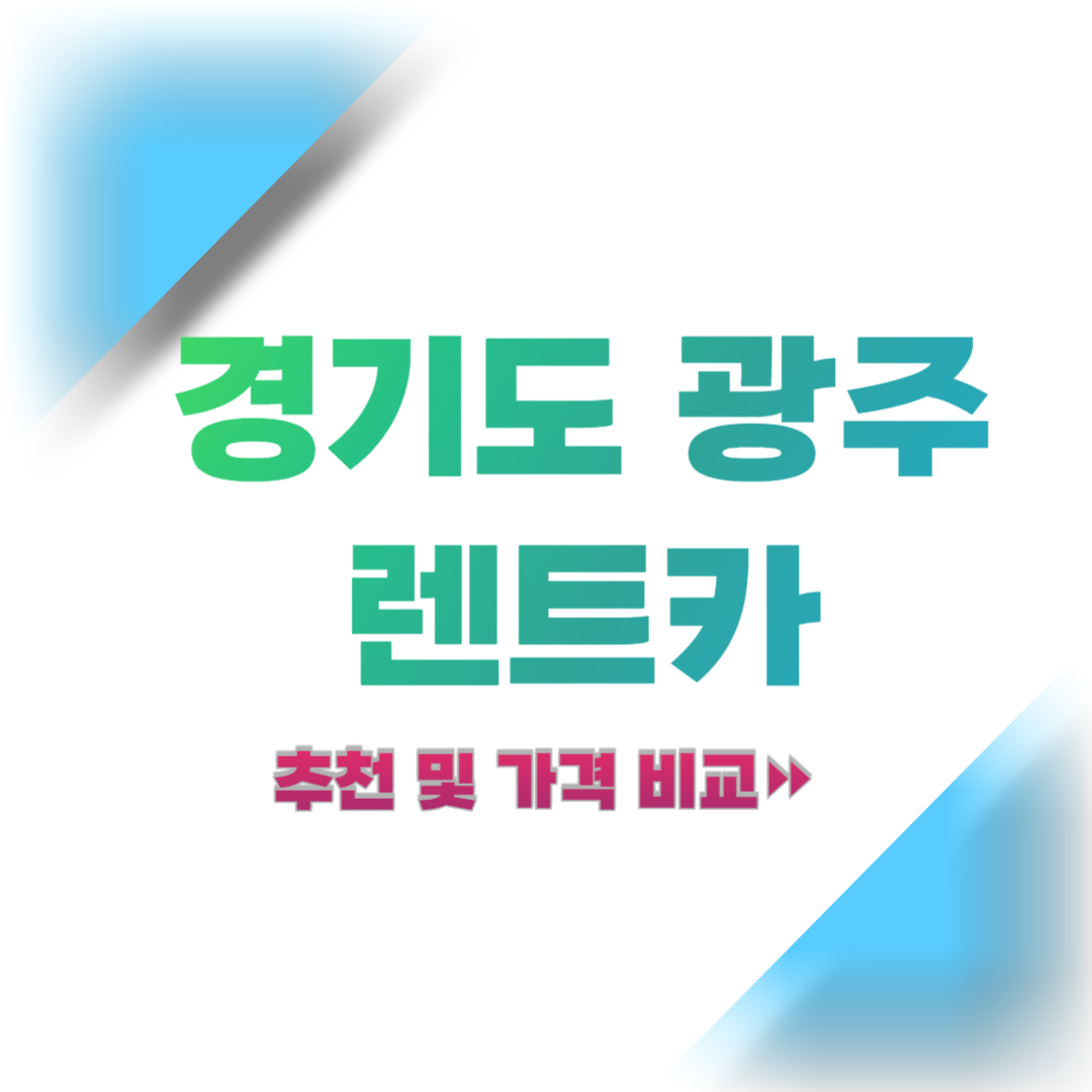 경기도-광주-렌트카-추천-및-가격-비교