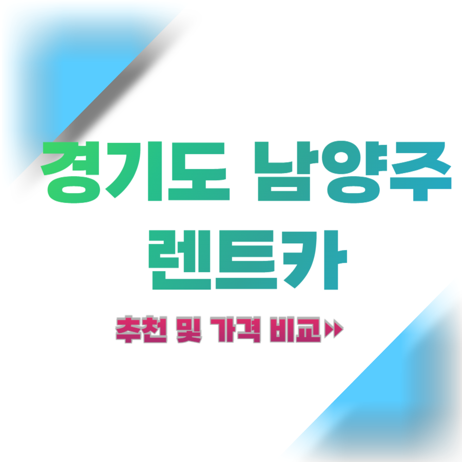 경기도 남양주 렌트카