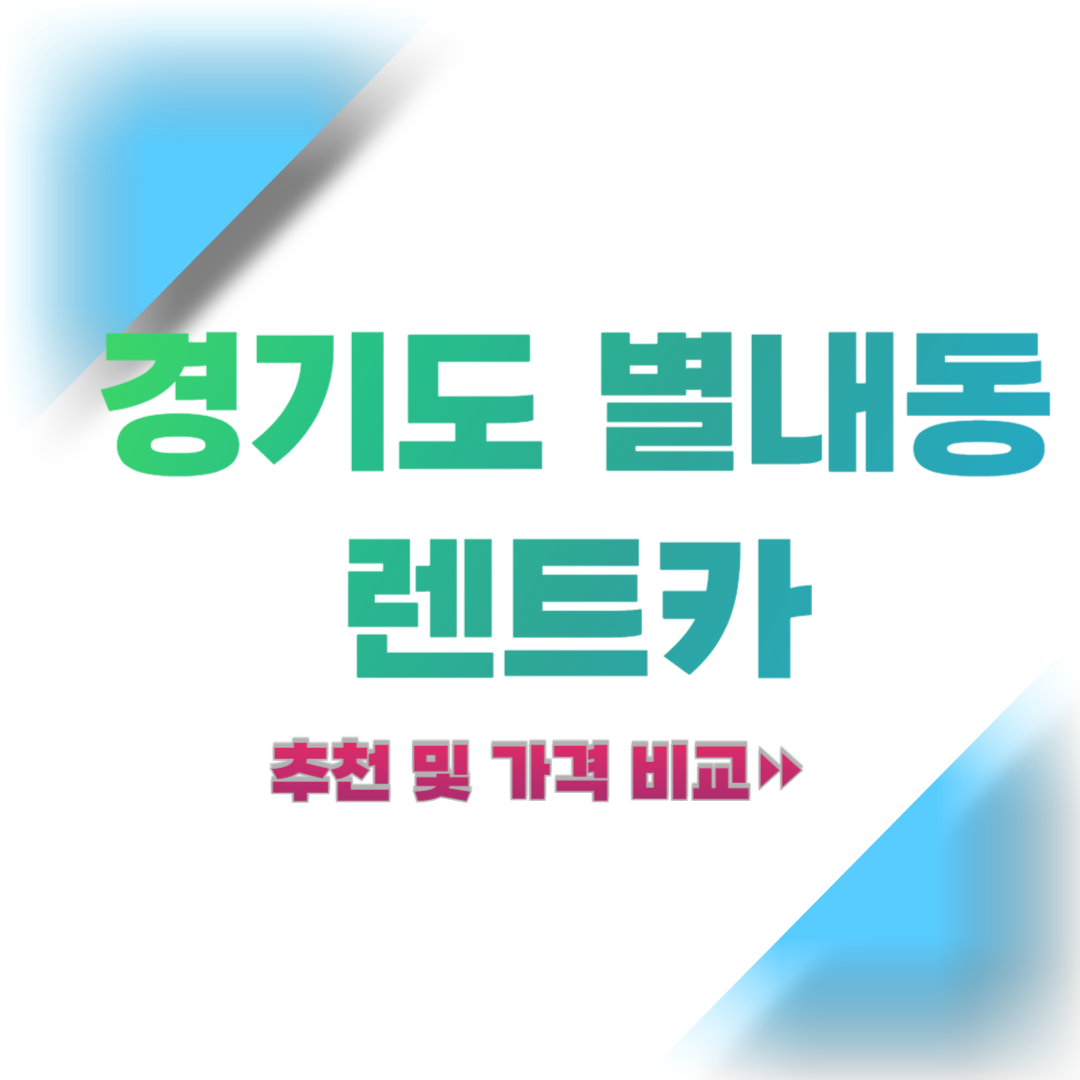 경기도-남양주-별내동-렌트카-추천-및-가격-비교