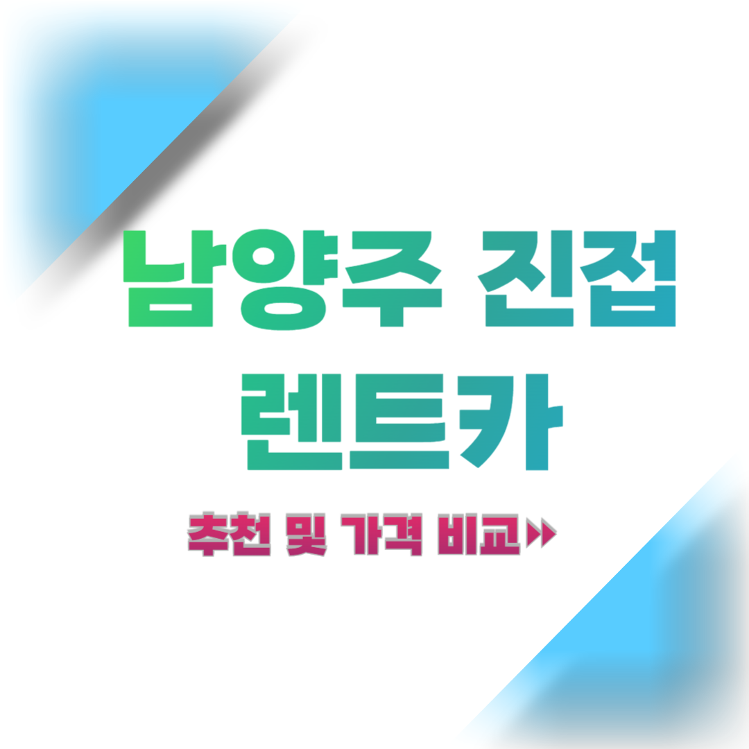 경기도-남양주-진접-렌트카-추천-및-가격-비교