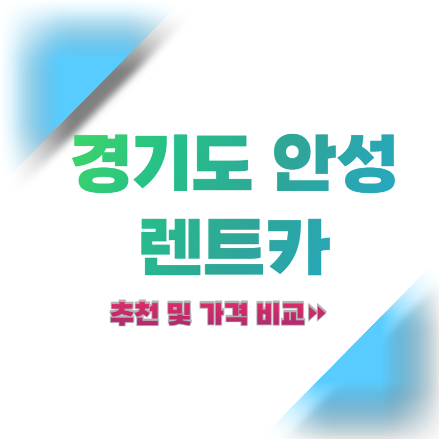 경기도-안성-렌트카-추천-및-가격