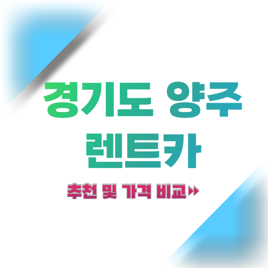 경기도-양주-렌트카-추천-및-가격-비교
