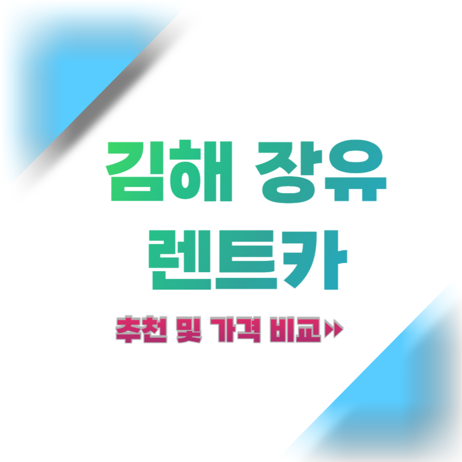 경상도-김해-장유-렌트카-추천-및-가격-비교