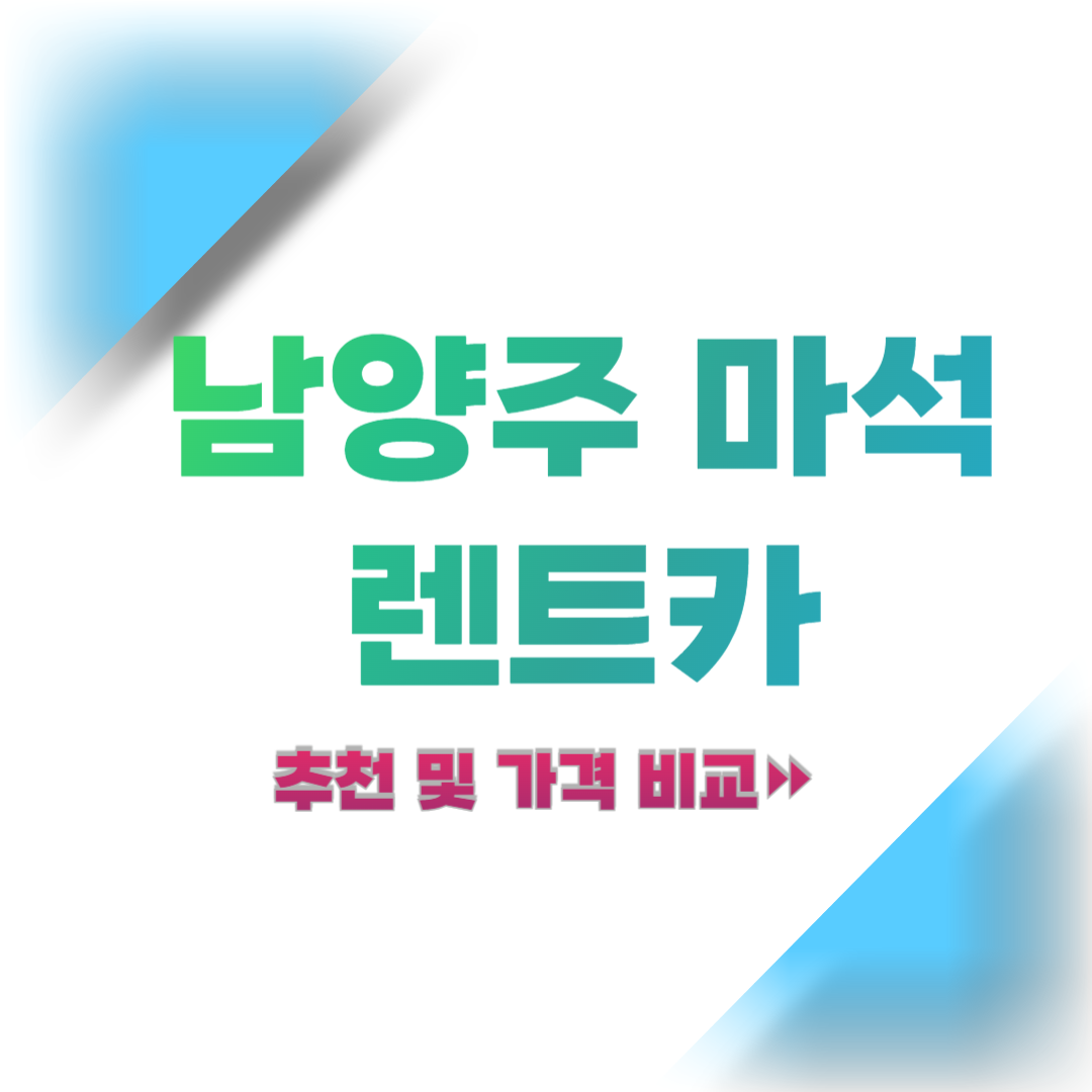 남양주-마석역-렌트카-추천-및-가격-비교