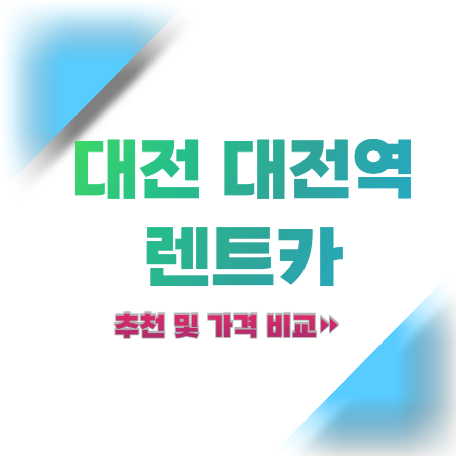 대전-대전역-렌트카-추천-및-가격-비교