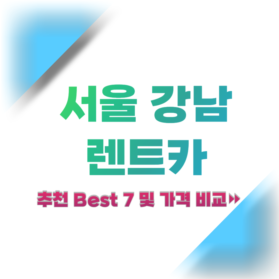 서울-강남-렌트카-추천-및-가격-비교