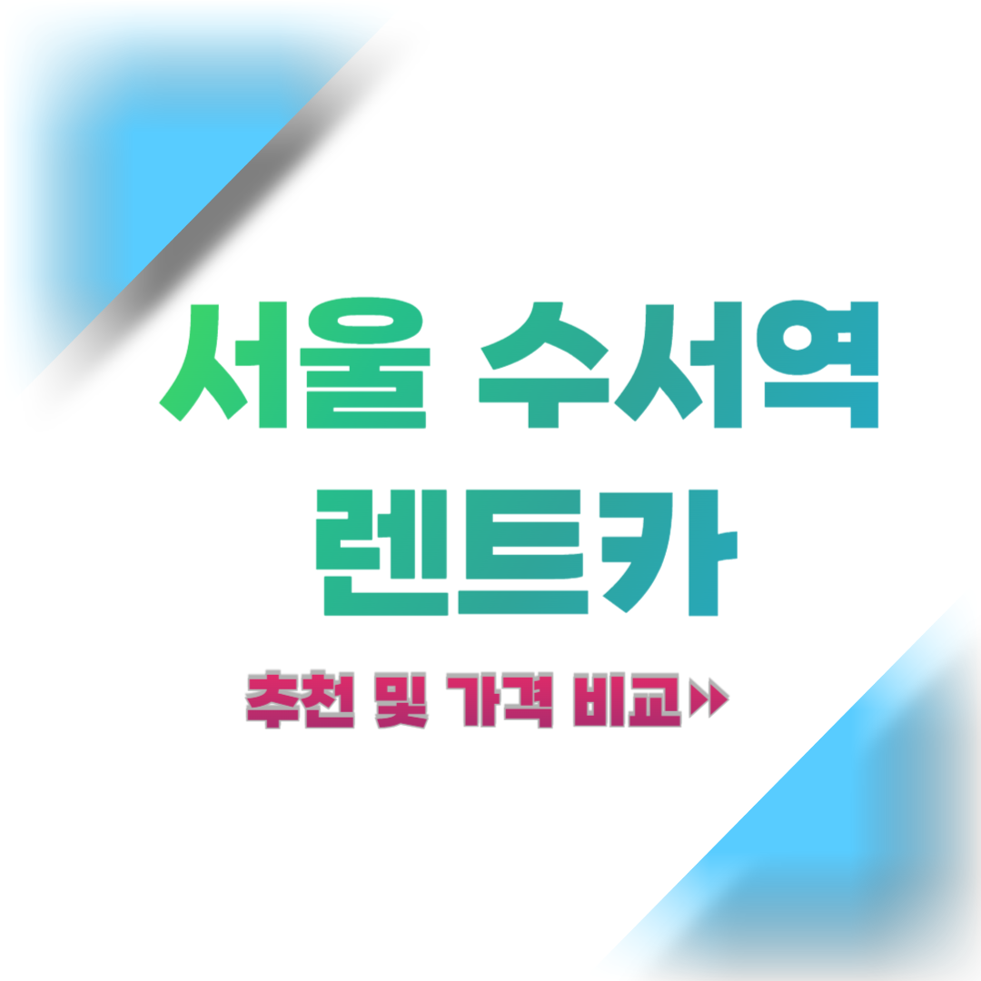 서울-강남구-수서역-렌트카-추천-및-가격-비교
