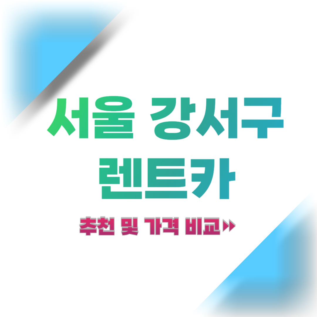 서울-강서구-렌트카-추천-및-가격-비교