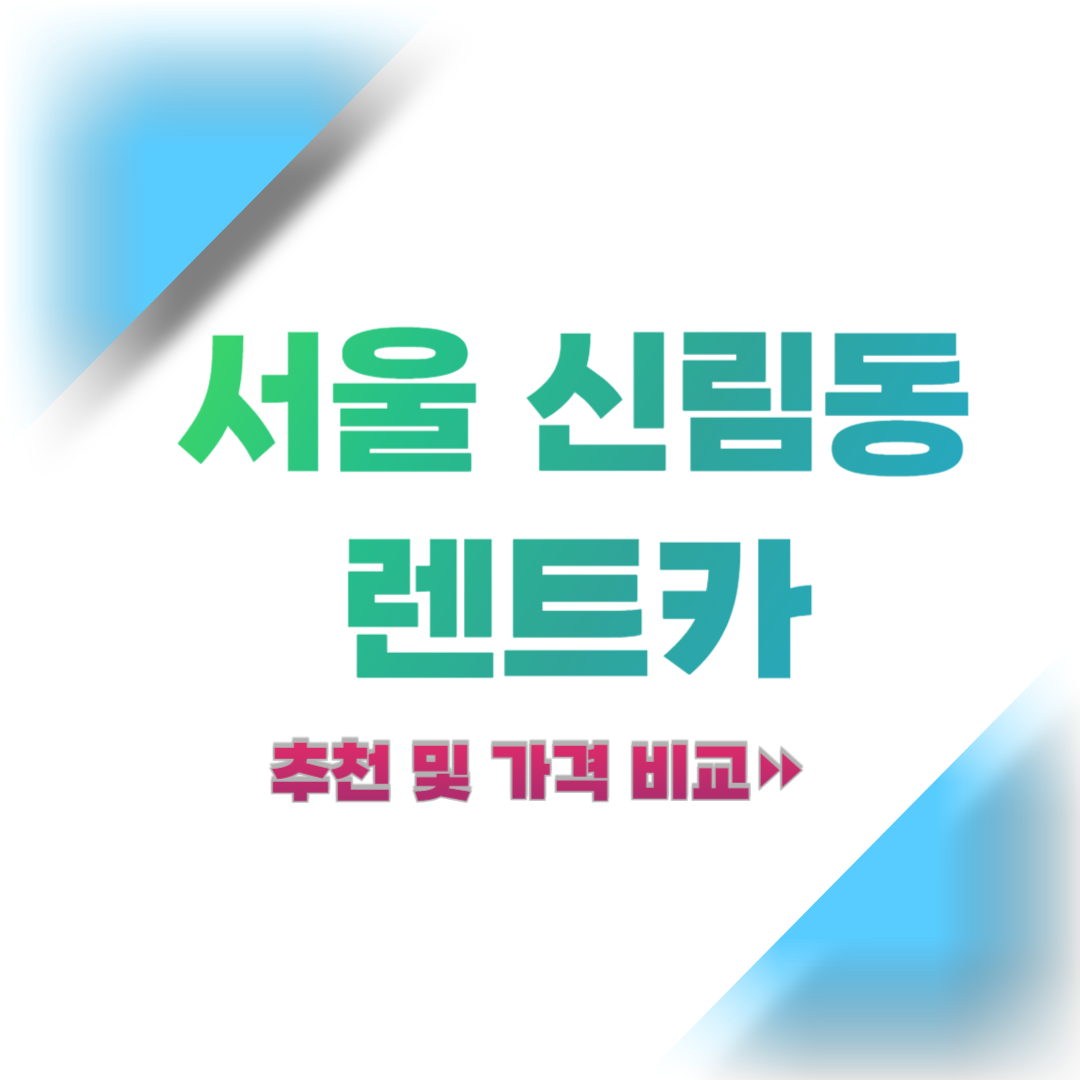 서울-관악구-신림동-렌트카-추천-및-가격-비교