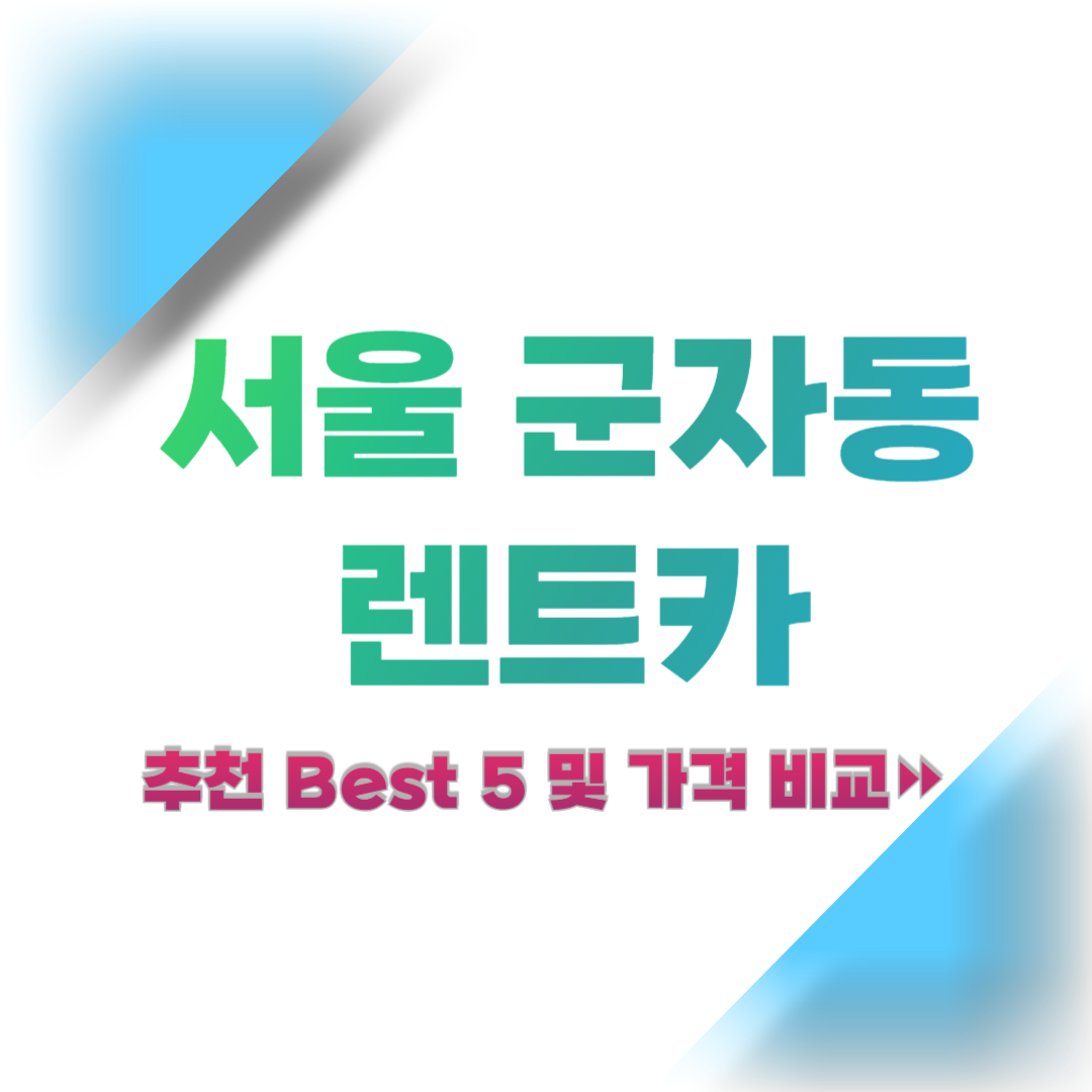 서울-군자동-렌트카-추천-및-가격-비교