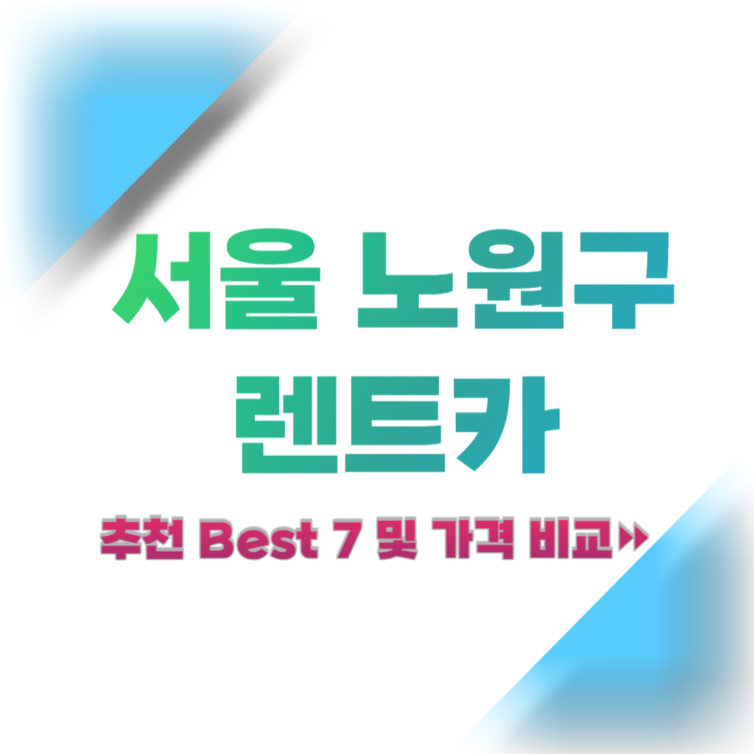 서울-노원구-렌트카-추천-및-가격-비교