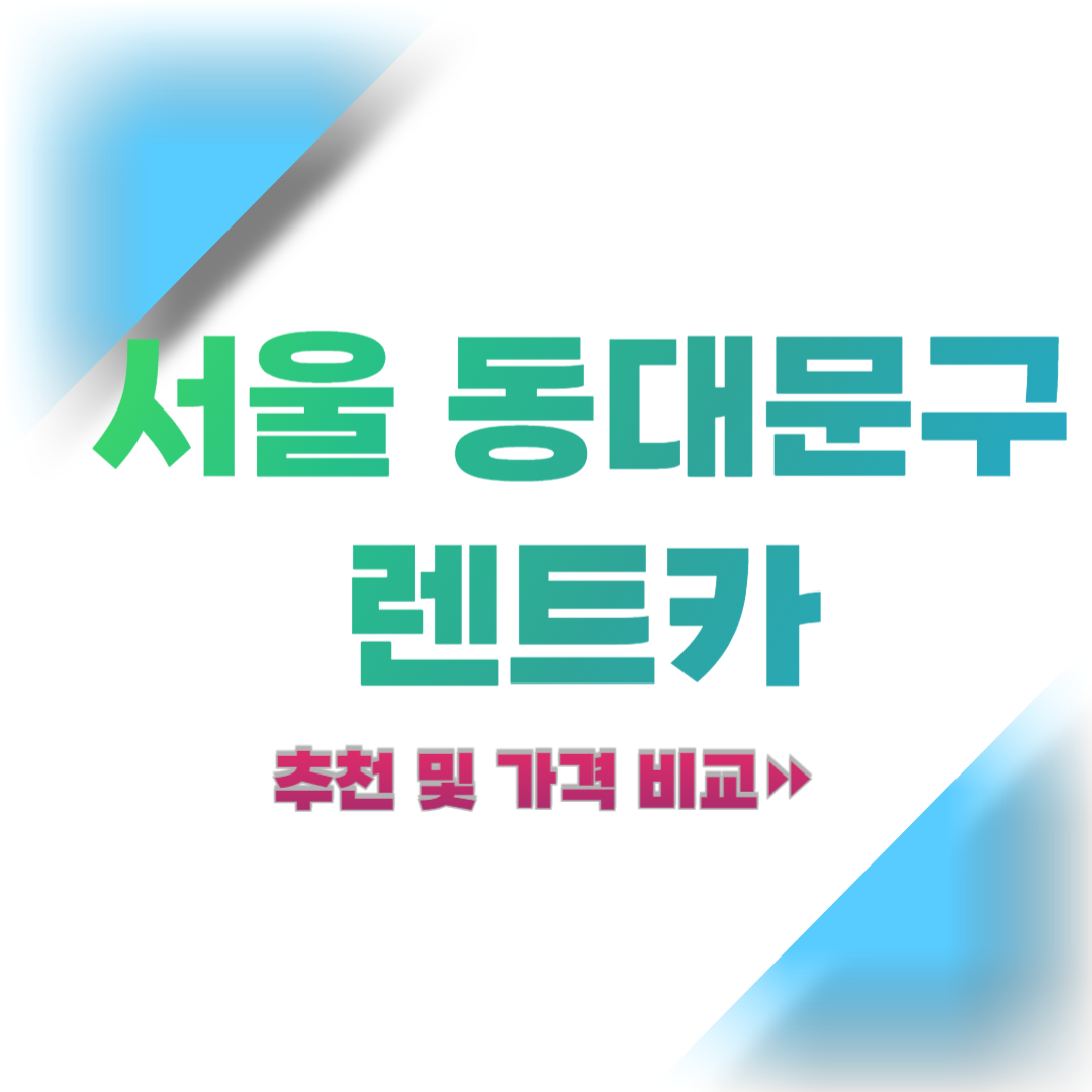 서울-동대문구-렌트카-추천-및-가격-비교