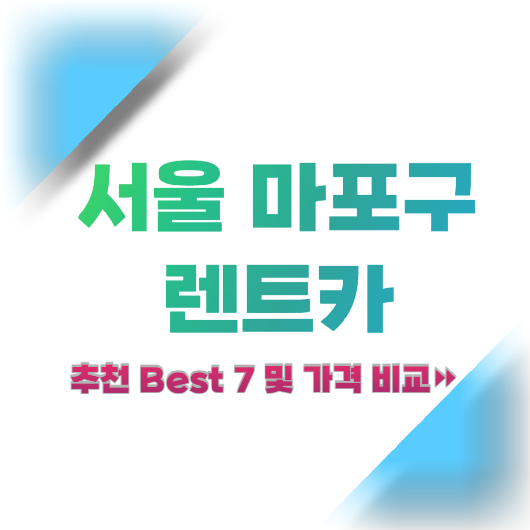 서울-마포구-렌트카-추천-및-가격-비교