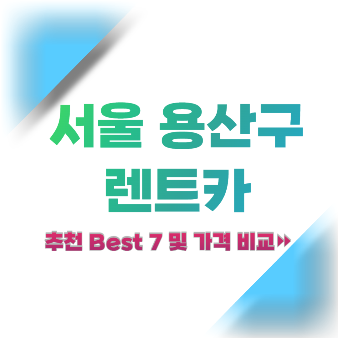 서울-용산구-렌트카-추천-및-가격-비교
