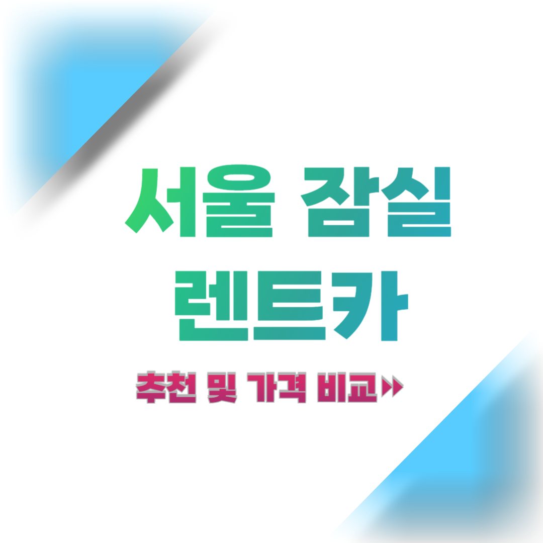 서울-잠실-렌트카-추천-및-가격-비교