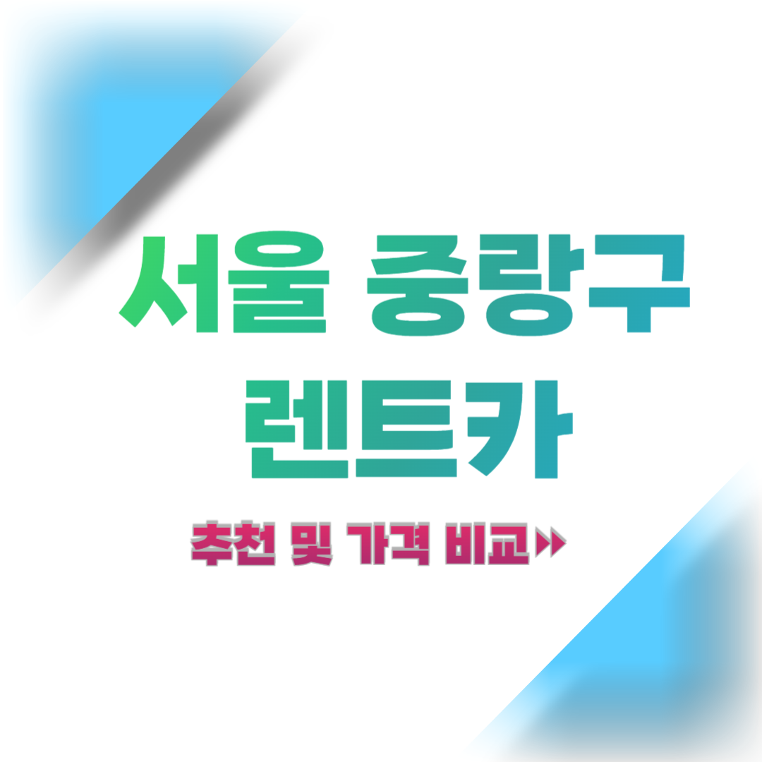 서울-중랑동-렌트카-추천-및-가격-비교