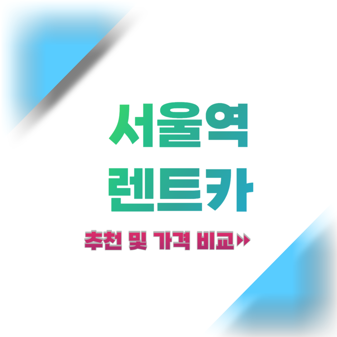 서울역-렌트카-추천-및-가격-비교
