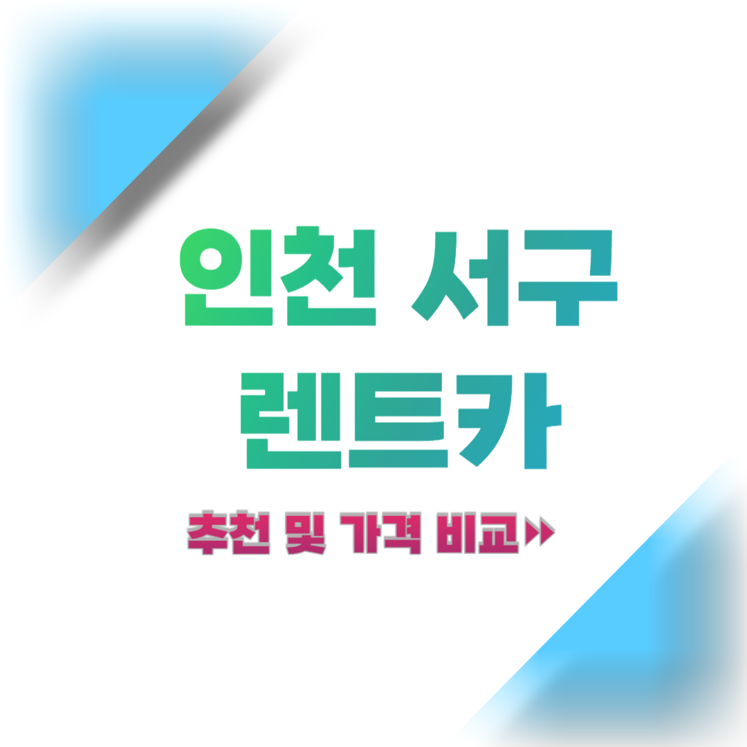 인천-서구-렌트카-추천-및-가격-비교