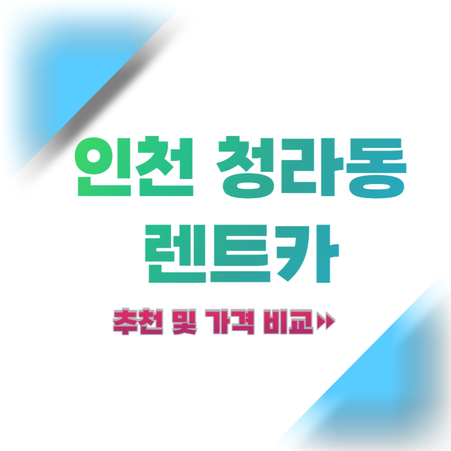 인천-청라동-렌트카-추천-및-가격-비교