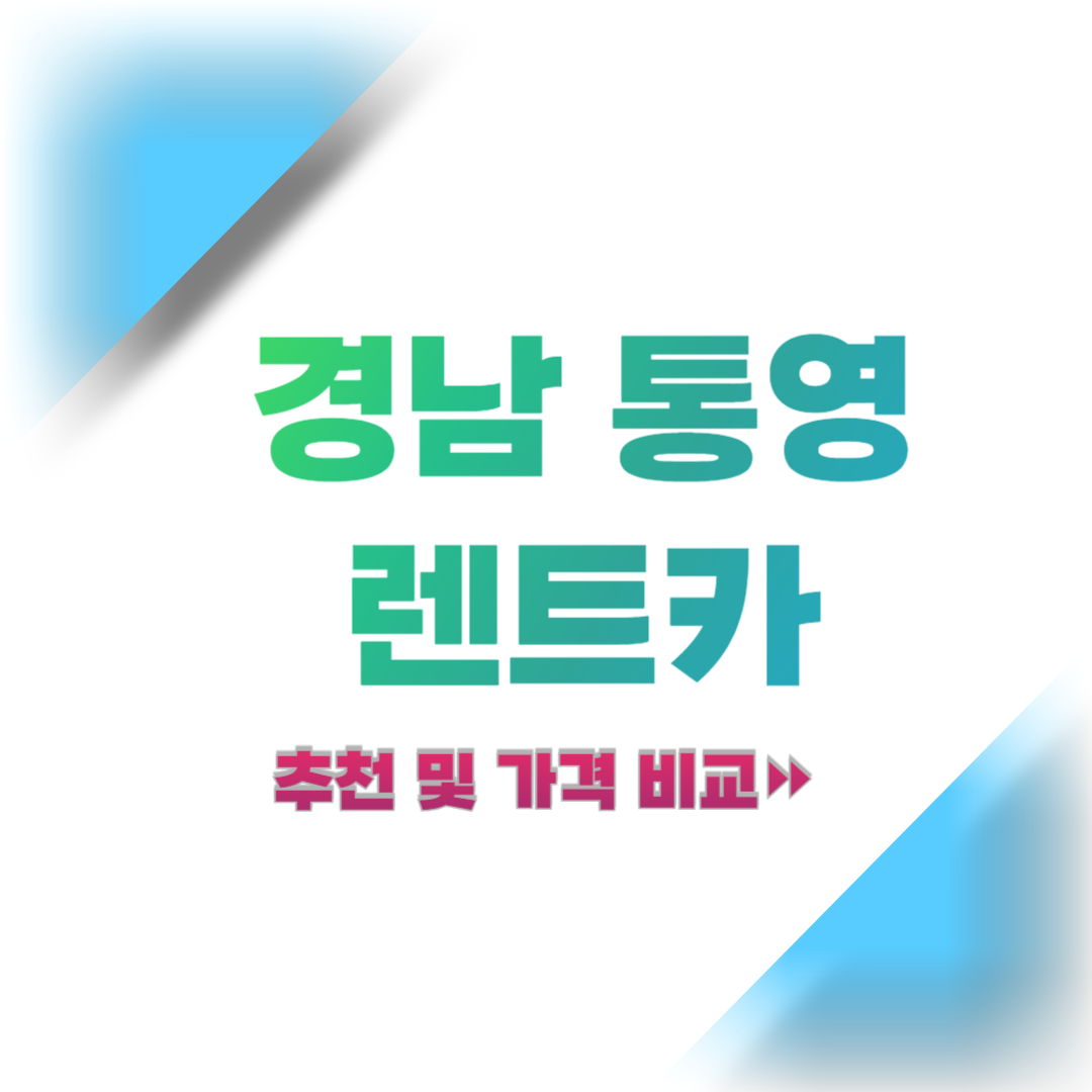 경남-통영-렌트카-추천-및-가격-비교