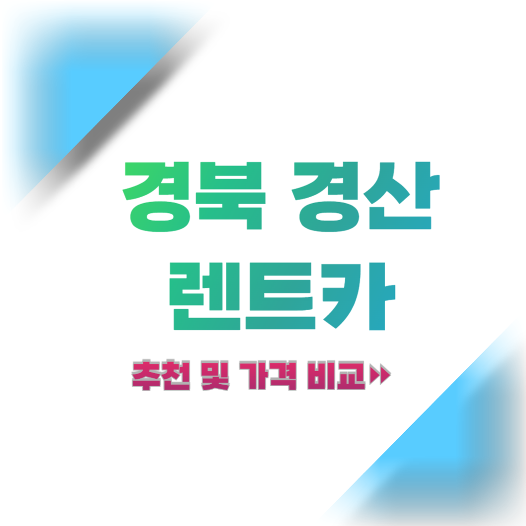 경북-경산-렌트카-추천-및-가격-비교