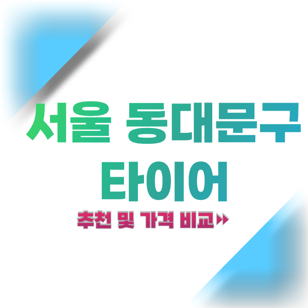 서울-동대문구-타이어-추천-및-가격-비교