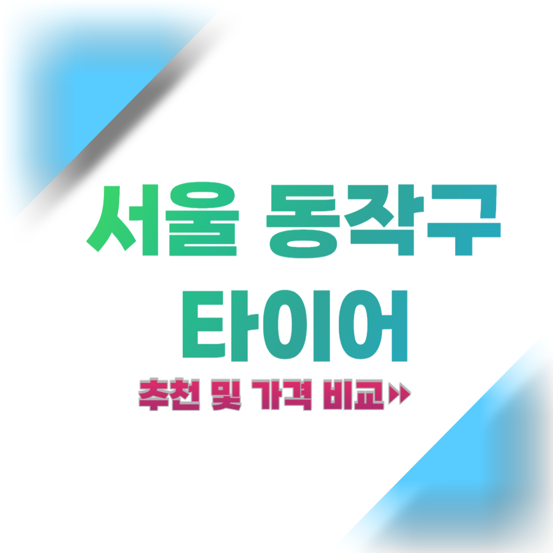 서울-동작구-타이어-추천-및-가격-비교