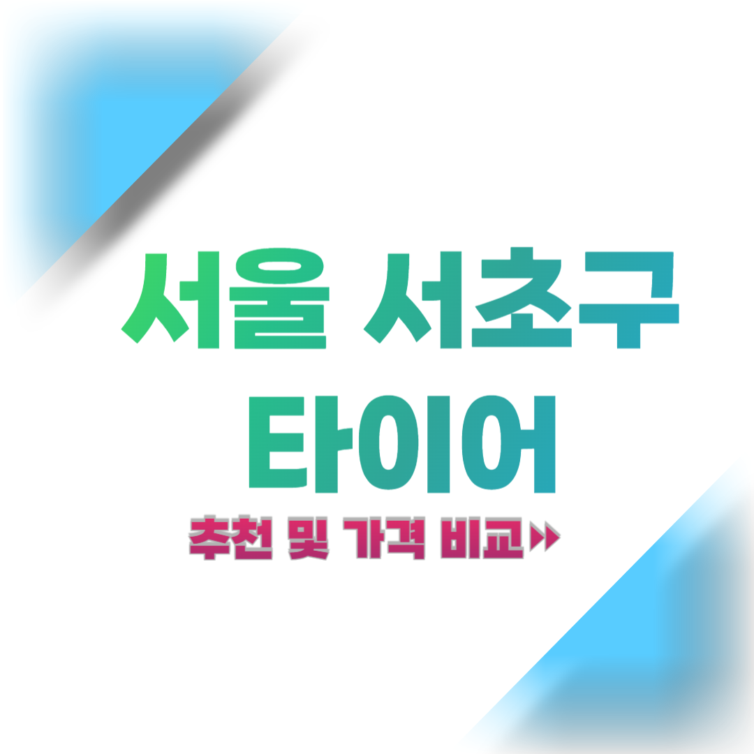 서울-서초구-타이어-추천-및-가격-비교