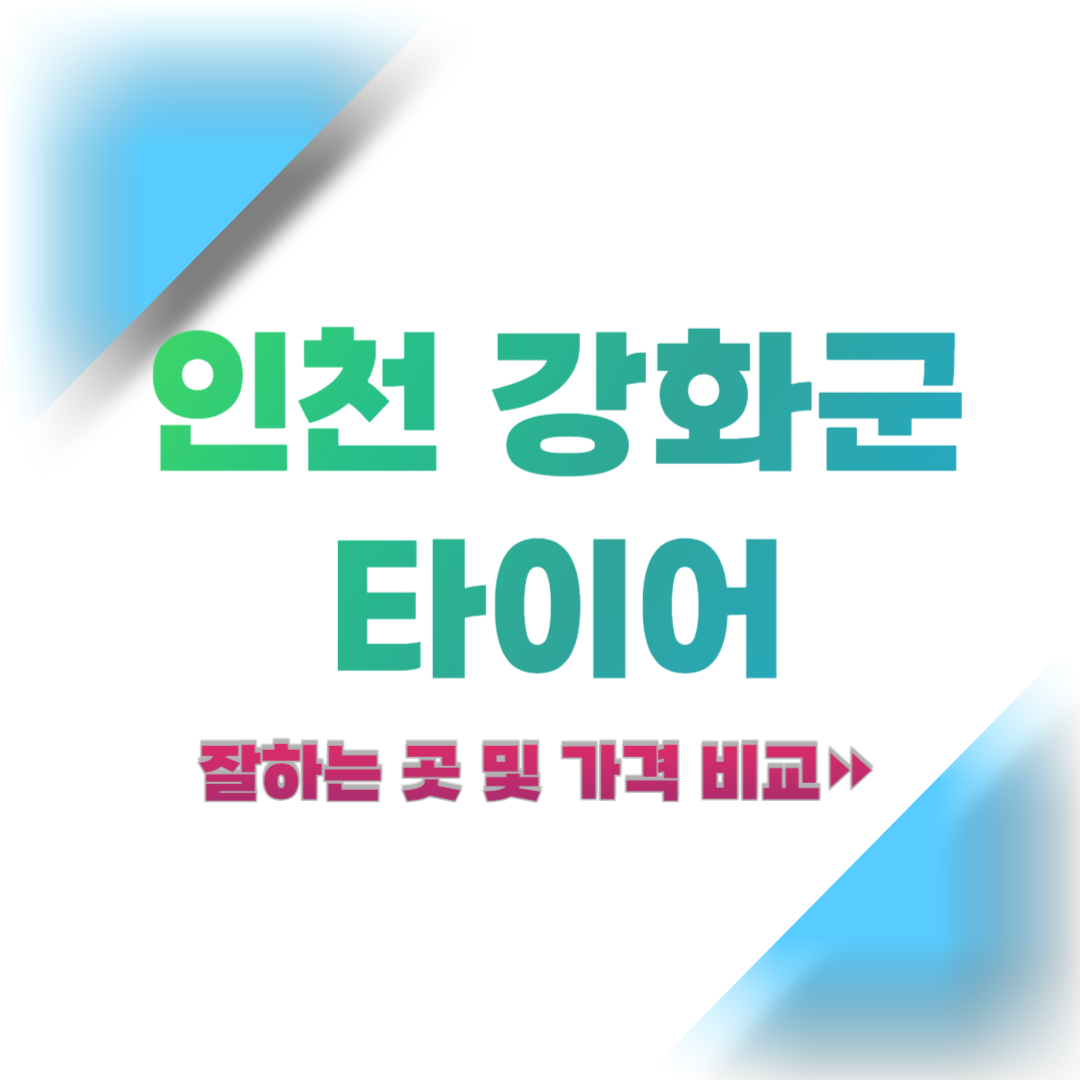 인천-강화군-타이어-추천-및-가격-비교