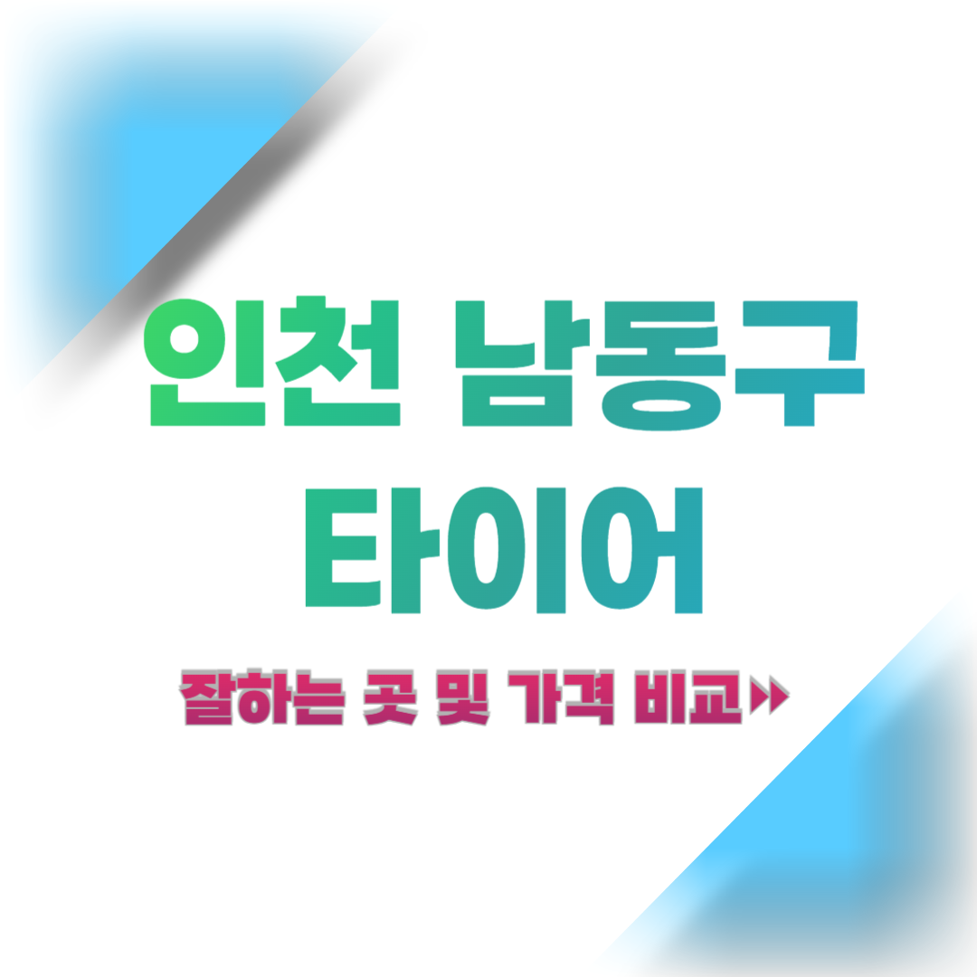 인천-남동구-타이어-추천-및-가격-비교