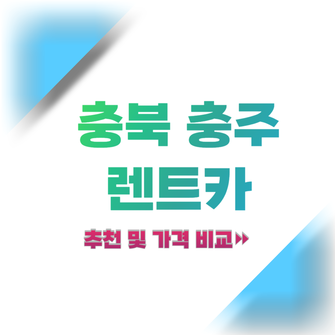 충북-충주-렌트카-추천-및-가격-비교-2